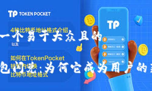 思考一个易于大众且的

TP钱包闪兑：为何它成为用户的新宠？