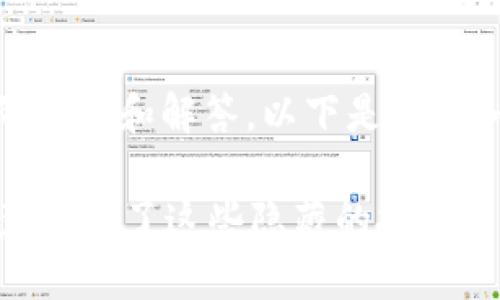 在这个页面，为了确保您的问题得到正确的理解和解答，以下是关于如何在TP钱包中添加代币图标的详细指导。

### TP钱包代币图标添加指南：你是否意识到了这些隐藏的技巧？