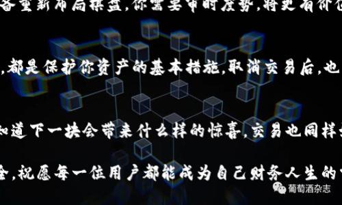 biao ti/biao ti如何快速取消TP钱包交易？不为人知的方法揭秘！/biao ti  
/guanjianciTP钱包, 取消交易, 数字货币, 钱包使用/guanjianci  

引言  
在快速发展的数字货币世界中，TP钱包作为一种安全、便捷的数字货币存储工具，吸引了越来越多的用户。然而，在使用过程中，由于市场波动或个人原因，交易取消的需求也日益增加。本文将揭示如何快速取消TP钱包交易，并分享一些不为人知的方法，让我们一起走进这个充满悬念的数字货币世界吧！  

第一个关键：理解TP钱包的交易机制  
在深入讨论取消交易之前，让我们先理解TP钱包的交易机制。TP钱包是一个抽象的数字空间，类似于生活中的一个箱子，其中存放着许多不同价值的物品。每当你进行交易，就像是在这个箱子里添加或移除物品。但是，交易并非一成不变，许多因素影响着交易的成功与否。当你轻按确认，交易便会像大海中的一条小船，开始它的不确定旅程。  

第二个关键：识别何时取消交易  
想象一下，你在炎炎夏日中突然看到一杯清凉的柠檬水。然而，当你满怀期待品尝时，却发现多了一层苦涩。交易亦是如此，有时候在下单后你会感到这笔交易并不适合你。这时，学会何时取消交易就显得尤为重要。如果你发现市场价格急剧波动，或者对交易对象有了新的理解，这时的你就需要冷静思考，是否要让手中的“柠檬水”变得更为美味。  

第三个关键：如何取消交易  
取消TP钱包交易并不是一件复杂的事情，就如同结束一场没有预演的舞蹈。以下是步骤：  
1. 打开TP钱包应用。  
2. 找到“交易记录”选项。这就像翻阅一本故事书，寻找你所关注的章节。  
3. 选择需要取消的交易，就像选择你想要重写的华彩乐章。  
4. 点击“取消交易”按钮。瞬间，仿佛你按下了暂停键，原本舞动的旋律得以暂止。  
每一步都在准确无误地引导你，反映出数字货币世界的便捷与高效。  

第四个关键：交易取消后的影响  
有时候，生活就像是一场棋局，每一步都需谨慎。取消交易后，可能会影响到你的数字资产，但更重要的是它会让你重新评估自己的投资策略。就如同准备重新布局棋盘，你需要审时度势，将更有价值的“棋子”放到最合适的位置。这段时间可以思考，而不是盲目追逐市场的潮流。  

第五个关键：注意事项与安全  
在数字货币交易中，安全往往是第一位的。确保你的TP钱包账号安全，就像保护你人生中最珍贵的财物。使用强密码、开启双重认证，定期检查账户活动，都是保护你资产的基本措施。取消交易后，也要及时检查账户状态，确保没有异常情况发生。  

总结  
在这段探索TP钱包交易取消的旅程中，我们不仅了解了交易机制、取消方法，更体悟到了数字货币世界的复杂与美妙。生活就像一盒巧克力，你永远不知道下一块会带来什么样的惊喜。交易也同样如此，跟随我们心中的热情与理智，学会灵活应对市场的变化，将是我们在数字货币路上成功的关键。  

希望本文能帮助到所有用户，让大家在TP钱包的旅程中更加顺利，尽享数字货币带来的便利与快乐。随着技术的不断发展，未来的交易将更加便捷、安全。祝愿每一位用户都能成为自己财务人生的掌舵者，扬起自信的风帆，驶向财富的彼岸。  