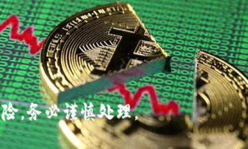 买入 HTMoon（或任何其他加密货币）的过程可能因所使用的钱包、平台以及交换方式而有所不同。以下是一个通用的步骤指南，如何在 TP 钱包中购买 HTMoon。请注意，这种操作可能需要一定的操作技巧和对加密货币的了解。

### 步骤指南：如何在 TP 钱包中买 HTMoon

#### 1. 准备工作
- **下载 TP 钱包**：如果还没有 TP 钱包，请在手机应用商店中下载并安装。
- **创建钱包**：按照应用指示创建您的钱包，并确保妥善保存您的助记词和私钥。
- **充值资产**：在您的 TP 钱包中充值一定数额的加密货币（如 USDT 或 ETH），这将作为购买 HTMoon 的资金。

#### 2. 选择交易所
- **交易所支持情况**：确认 HTMoon在哪些交易所上架，可以通过 CoinMarketCap 或 CryptoCompare 等网站查找并获取相关信息。
- **选择去中心化交易所（DEX）**：如果 HTMoon 是在 DeFi 生态系统中发行的，可能需要借助去中心化交易所（如 Uniswap 或 PancakeSwap）。

#### 3. 连接 TP 钱包
- **打开交易所网站**：在浏览器中打开所选的去中心化交易所网站。
- **连接钱包**：找到“连接钱包”选项，选择 TP 钱包进行连接。通常在网页顶部找到钱包连接的按钮。
- **授权连接**：按照提示授权交易所访问您的 TP 钱包。

#### 4. 进行交易
- **选择交易对**：在交易所页面选择要交易的代币，一般选择您的基础资产（如 USDT 或 ETH）与 HTMoon 进行交换。
- **输入交易数量**：输入您希望购买的 HTMoon 数量或基础货币金额，交易所会自动计算预计的交易费用和数量。
- **确认交易**：仔细检查交易详情，包括费用和预估接收的 HTMoon 数量。如果一切正常，点击“确认交易”。

#### 5. 等待确认
- **耐心等待**：通常交易在区块链上确认后才会完成，这可能需要几分钟时间。
- **查看账户余额**：交易完成后，您可以在 TP 钱包中查看 HTMoon 的余额。

#### 6. 安全存储
- **安全备份**：确保备份您的 TPM 钱包，以防遗失访问权限。
- **保持安全**：定期更新您的安全设置，避免将助记词和密钥分享给任何人。

### 注意事项
- **时刻关注市场价格**：市场波动较大，购买前，请随时查看 HTMoon 的价格变动。
- **小心诈骗**：警惕任何声称能提供保证收益的投资机会，始终确保在正规的平台进行交易。

通过这些步骤，您应该能够在 TP 钱包上成功购买 HTMoon。需要注意的是，加密货币投资具有风险，务必谨慎处理。