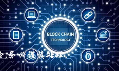 买入 HTMoon（或任何其他加密货币）的过程可能因所使用的钱包、平台以及交换方式而有所不同。以下是一个通用的步骤指南，如何在 TP 钱包中购买 HTMoon。请注意，这种操作可能需要一定的操作技巧和对加密货币的了解。

### 步骤指南：如何在 TP 钱包中买 HTMoon

#### 1. 准备工作
- **下载 TP 钱包**：如果还没有 TP 钱包，请在手机应用商店中下载并安装。
- **创建钱包**：按照应用指示创建您的钱包，并确保妥善保存您的助记词和私钥。
- **充值资产**：在您的 TP 钱包中充值一定数额的加密货币（如 USDT 或 ETH），这将作为购买 HTMoon 的资金。

#### 2. 选择交易所
- **交易所支持情况**：确认 HTMoon在哪些交易所上架，可以通过 CoinMarketCap 或 CryptoCompare 等网站查找并获取相关信息。
- **选择去中心化交易所（DEX）**：如果 HTMoon 是在 DeFi 生态系统中发行的，可能需要借助去中心化交易所（如 Uniswap 或 PancakeSwap）。

#### 3. 连接 TP 钱包
- **打开交易所网站**：在浏览器中打开所选的去中心化交易所网站。
- **连接钱包**：找到“连接钱包”选项，选择 TP 钱包进行连接。通常在网页顶部找到钱包连接的按钮。
- **授权连接**：按照提示授权交易所访问您的 TP 钱包。

#### 4. 进行交易
- **选择交易对**：在交易所页面选择要交易的代币，一般选择您的基础资产（如 USDT 或 ETH）与 HTMoon 进行交换。
- **输入交易数量**：输入您希望购买的 HTMoon 数量或基础货币金额，交易所会自动计算预计的交易费用和数量。
- **确认交易**：仔细检查交易详情，包括费用和预估接收的 HTMoon 数量。如果一切正常，点击“确认交易”。

#### 5. 等待确认
- **耐心等待**：通常交易在区块链上确认后才会完成，这可能需要几分钟时间。
- **查看账户余额**：交易完成后，您可以在 TP 钱包中查看 HTMoon 的余额。

#### 6. 安全存储
- **安全备份**：确保备份您的 TPM 钱包，以防遗失访问权限。
- **保持安全**：定期更新您的安全设置，避免将助记词和密钥分享给任何人。

### 注意事项
- **时刻关注市场价格**：市场波动较大，购买前，请随时查看 HTMoon 的价格变动。
- **小心诈骗**：警惕任何声称能提供保证收益的投资机会，始终确保在正规的平台进行交易。

通过这些步骤，您应该能够在 TP 钱包上成功购买 HTMoon。需要注意的是，加密货币投资具有风险，务必谨慎处理。