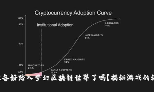 您准备好踏入梦幻区块链世界了吗？揭秘游戏的秘密！