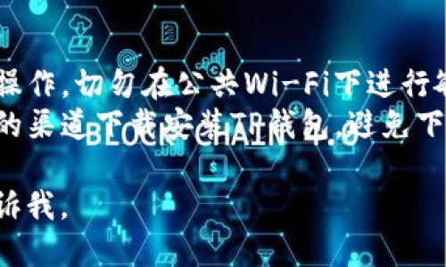 关于TP钱包同步地址，您可能是在询问如何同步或获取与TP钱包相关的信息。在此情况下，这里是一些基础信息和指导：

### TP钱包概述
TP钱包是一个移动端数字货币钱包，支持多种区块链资产，可以安全地存储和管理数字货币。

### 同步地址的步骤
1. **下载并安装TP钱包**：
   - 在应用商店或TP钱包官方网站下载并安装最新版本的TP钱包应用。

2. **创建或导入钱包**：
   - 如果是新用户，可以选择创建新钱包，按照提示生成助记词。
   - 如果是已有钱包用户，可以通过导入助记词或私钥的方式来同步已有的钱包地址。

3. **备份助记词**：
   - 重要的是要备份好助记词，确保在任何情况下能找回钱包。

4. **查看钱包地址**：
   - 登录后，进入“资产”界面，您可以看到自己的公钥（钱包地址）。

5. **地址同步**：
   - 在TP钱包中，钱包地址会自动同步，确保您连接到网络并且应用程序正常运行。

### 注意事项
- **网络安全**：确保在安全的网络环境下操作，切勿在公共Wi-Fi下进行敏感操作。
- **防止网络钓鱼**：仅从官方网站或可信的渠道下载安装TP钱包，避免下载到恶意软件。

如需更深入的信息或具体的使用技巧，请告诉我。