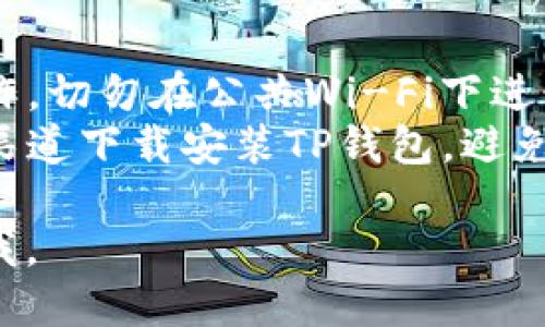 关于TP钱包同步地址，您可能是在询问如何同步或获取与TP钱包相关的信息。在此情况下，这里是一些基础信息和指导：

### TP钱包概述
TP钱包是一个移动端数字货币钱包，支持多种区块链资产，可以安全地存储和管理数字货币。

### 同步地址的步骤
1. **下载并安装TP钱包**：
   - 在应用商店或TP钱包官方网站下载并安装最新版本的TP钱包应用。

2. **创建或导入钱包**：
   - 如果是新用户，可以选择创建新钱包，按照提示生成助记词。
   - 如果是已有钱包用户，可以通过导入助记词或私钥的方式来同步已有的钱包地址。

3. **备份助记词**：
   - 重要的是要备份好助记词，确保在任何情况下能找回钱包。

4. **查看钱包地址**：
   - 登录后，进入“资产”界面，您可以看到自己的公钥（钱包地址）。

5. **地址同步**：
   - 在TP钱包中，钱包地址会自动同步，确保您连接到网络并且应用程序正常运行。

### 注意事项
- **网络安全**：确保在安全的网络环境下操作，切勿在公共Wi-Fi下进行敏感操作。
- **防止网络钓鱼**：仅从官方网站或可信的渠道下载安装TP钱包，避免下载到恶意软件。

如需更深入的信息或具体的使用技巧，请告诉我。