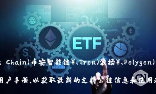 目前，TP钱包（TokenPocket）主要支持多种公链，包括但不限于Ethereum（以太坊）、Binance Smart Chain（币安智能链）、Tron（波场）、Polygon（波卡）、HECO（火币生态链）等。用户可以在TP钱包中选择自己想要的公链进行数字资产的管理与交易。

如果您想要了解具体的公链信息或使用TP钱包进行操作，建议访问TP钱包的官方网站或查阅相关的用户手册，以获取最新的支持公链信息和使用教程。