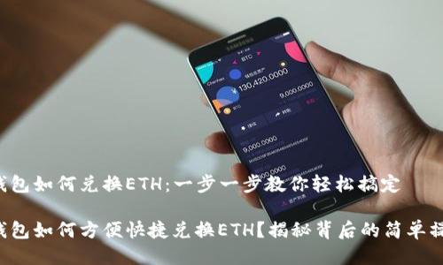 TP钱包如何兑换ETH：一步一步教你轻松搞定

TP钱包如何方便快捷兑换ETH？揭秘背后的简单操作！