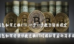 TP钱包如何兑换ETH：一步一