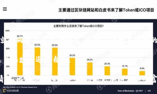t p钱包重置密码怎么导入助记词的简单指南？揭开轻松获取资产的秘密！/t
TP钱包, 重置密码, 导入助记词, 数字资产/guanjianci

一、什么是TP钱包？
TP钱包是一款流行的数字货币钱包，用户可以利用它来管理各种类型的加密资产。想象一下，TP钱包就像是一个保险箱，你的数字资产就藏在里面。安全、便捷的管理方式，使得越来越多的用户选择它来存储自己的加密货币。

二、为什么重置密码？
密码是保护我们数字资产安全的第一道防线，但生活中总会发生意外。当你忘记了TP钱包的密码，就像失去了保险箱的钥匙。这时，重置密码便成为了你重获访问权限的必经之路。而此时，助记词就像是你重返安全的通行证，帮助你恢复钱包的访问权限。

三、重置密码的准备工作
在开始重置密码之前，确保手边有以下的资料：
ul
    li你的TP钱包助记词/li
    li一台可以上网的设备/li
    li时间和耐心/li
/ul

四、一步步重置TP钱包密码
1. 打开TP钱包应用程序，进入登录界面。
2. 点击“忘记密码”选项，这就像是在保险箱旁边寻找备用钥匙的过程。
3. 系统会提示你输入助记词。将助记词输入进去，就像你在解锁保险箱一样，确保每个单词的拼写正确。
4. 一旦助记词被验证，系统会允许你重置密码。这时，设置一个新密码，就像为保险箱重新更换了更安全的锁。

五、导入助记词的注意事项
在导入助记词时，要特别小心。就像我们在制作精美珠宝时，需要确保每一颗宝石都不会损坏。以下是一些建议：
ul
    li确保助记词完整且顺序正确/li
    li在不连接互联网的安全环境下书写和输入助记词/li
    li不要与他人分享助记词，这一点就像保守你家族财产的秘密一样重要/li
/ul

六、如何安全存储助记词？
助记词是你数字资产的“金钥匙”，它的安全存储至关重要。可以尝试以下几种方式：
ul
    li将助记词写在纸上并妥善保存，避免数字资产被遗失就像守护家族传承的宝藏/li
    li使用密码管理工具存储助记词，让它们在需要的时候方便提取/li
    li避免将助记词保存在云端，确保在安全的地方存放，避免被黑客窃取/li
/ul

七、常见问题解答
在重置TP钱包密码和导入助记词的过程中，用户可能会遇到一些常见问题。以下是几条解答：
ul
    liQ: 忘记助记词怎么办？/li
    A: 很抱歉，一旦忘记助记词，通常无法找回，数字资产可能会面临风险。
    liQ: 助记词可以多次使用吗？/li
    A: 是的，你可以多次使用助记词来导入钱包，只要助记词本身是有效的。
/ul

八、总结
重置TP钱包密码和导入助记词的过程虽然复杂，但只要按照步骤走，就能顺利完成。保护好你的助记词，就如同保护自己的财富，安心享受数字资产的乐趣吧！

记住，数字货币的世界如同大海，有波澜壮阔的机遇，也有暗流涌动的风险。掌控好自己的钥匙，才能在这片海域中遨游自如。 

（由于篇幅限制，这里只是撰写了一个大纲示例，进一步扩充内容的话可以在各段落中添加更多详细的情节、比喻和文化细节，让信息更加饱满和丰富。）