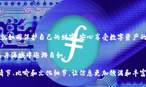 t p钱包重置密码怎么导入助记词的简单指南？揭开轻松获取资产的秘密！/t
TP钱包, 重置密码, 导入助记词, 数字资产/guanjianci

一、什么是TP钱包？
TP钱包是一款流行的数字货币钱包，用户可以利用它来管理各种类型的加密资产。想象一下，TP钱包就像是一个保险箱，你的数字资产就藏在里面。安全、便捷的管理方式，使得越来越多的用户选择它来存储自己的加密货币。

二、为什么重置密码？
密码是保护我们数字资产安全的第一道防线，但生活中总会发生意外。当你忘记了TP钱包的密码，就像失去了保险箱的钥匙。这时，重置密码便成为了你重获访问权限的必经之路。而此时，助记词就像是你重返安全的通行证，帮助你恢复钱包的访问权限。

三、重置密码的准备工作
在开始重置密码之前，确保手边有以下的资料：
ul
    li你的TP钱包助记词/li
    li一台可以上网的设备/li
    li时间和耐心/li
/ul

四、一步步重置TP钱包密码
1. 打开TP钱包应用程序，进入登录界面。
2. 点击“忘记密码”选项，这就像是在保险箱旁边寻找备用钥匙的过程。
3. 系统会提示你输入助记词。将助记词输入进去，就像你在解锁保险箱一样，确保每个单词的拼写正确。
4. 一旦助记词被验证，系统会允许你重置密码。这时，设置一个新密码，就像为保险箱重新更换了更安全的锁。

五、导入助记词的注意事项
在导入助记词时，要特别小心。就像我们在制作精美珠宝时，需要确保每一颗宝石都不会损坏。以下是一些建议：
ul
    li确保助记词完整且顺序正确/li
    li在不连接互联网的安全环境下书写和输入助记词/li
    li不要与他人分享助记词，这一点就像保守你家族财产的秘密一样重要/li
/ul

六、如何安全存储助记词？
助记词是你数字资产的“金钥匙”，它的安全存储至关重要。可以尝试以下几种方式：
ul
    li将助记词写在纸上并妥善保存，避免数字资产被遗失就像守护家族传承的宝藏/li
    li使用密码管理工具存储助记词，让它们在需要的时候方便提取/li
    li避免将助记词保存在云端，确保在安全的地方存放，避免被黑客窃取/li
/ul

七、常见问题解答
在重置TP钱包密码和导入助记词的过程中，用户可能会遇到一些常见问题。以下是几条解答：
ul
    liQ: 忘记助记词怎么办？/li
    A: 很抱歉，一旦忘记助记词，通常无法找回，数字资产可能会面临风险。
    liQ: 助记词可以多次使用吗？/li
    A: 是的，你可以多次使用助记词来导入钱包，只要助记词本身是有效的。
/ul

八、总结
重置TP钱包密码和导入助记词的过程虽然复杂，但只要按照步骤走，就能顺利完成。保护好你的助记词，就如同保护自己的财富，安心享受数字资产的乐趣吧！

记住，数字货币的世界如同大海，有波澜壮阔的机遇，也有暗流涌动的风险。掌控好自己的钥匙，才能在这片海域中遨游自如。 

（由于篇幅限制，这里只是撰写了一个大纲示例，进一步扩充内容的话可以在各段落中添加更多详细的情节、比喻和文化细节，让信息更加饱满和丰富。）