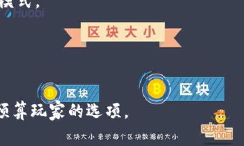 0投入的区块链游戏通常是指一些允许玩家无需前期投资即可参与的游戏，这类游戏利用区块链技术提供去中心化的游戏体验，通常允许玩家通过完成任务、参与活动等方式获得游戏内资产或代币。这类游戏的代表包括：

1. **Axie Infinity**: 尽管最初需要一定的投资，但最近推出了一些可以参与的免费的游戏模式。
2. **Zed Run**: 一种数字马匹竞赛游戏，用户可以从其他玩家那里租赁马匹参与赛事。
3. **Decentraland**: 虽然用户可以购买土地，但也有免费体验的选项。
4. **Alien Worlds**: 玩家可以通过探索和挖矿获得游戏内货币，而不需要任何初始投资。

请注意，游戏的模式可能会随时间和市场经济变化而变化，因此你可以找到一些适合新手和零预算玩家的选项。