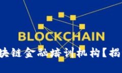 如何选择适合的区块链金融培训机构？揭秘深圳