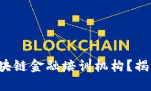 如何选择适合的区块链金融培训机构？揭秘深圳福田的机会！