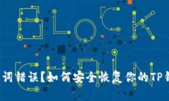 助记词错误？如何安全恢