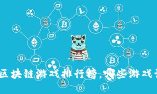 揭晓！2023年区块链游戏排行榜，哪些游戏让人欲罢不能？