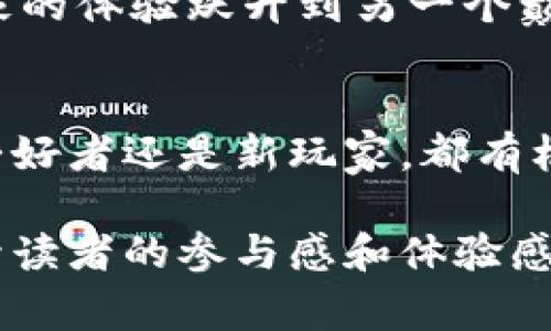 区块链赛马游戏是一种结合了区块链技术和赛马主题的去中心化游戏。这类游戏通常利用区块链的透明性、不可篡改性和智能合约，玩家可以参与虚拟赛马，购买、繁殖和训练马匹，甚至参与赛马比赛，赢得奖励和收益。

### 相关内容的框架大纲

1. 什么是区块链赛马游戏
在这一部分，我们将介绍区块链赛马游戏的基本概念和运作方式。通过简单的例子和比喻，帮助读者理解块区链与传统赛马游戏的不同。

2. 区块链技术的核心特点
讨论区块链的基本特性，例如去中心化、透明性、安全性等，以及它们如何为赛马游戏提供支持。

3. 如何参与区块链赛马游戏
讲解玩家如何加入这类游戏，包括创建账户、购买马匹、参与比赛等步骤，使用比喻描绘这一过程。

4. 游戏中的经济体系
分析游戏中内置的经济体系，包括虚拟货币的运用和收益模式，使用易于理解的类比来让复杂的经济概念变得简单。

5. 人人都有机会的赛马游戏
探讨区块链赛马游戏如何为普通玩家提供平等的参与机会，强调去中心化的优势和社区参与的重要性。

6. 潜在风险和挑战
讨论区块链赛马游戏可能面临的风险，包括市场波动、法律合规性等。

7. 未来的发展趋势
预测区块链赛马游戏未来的发展方向，结合当前技术趋势和市场反应，展望这种游戏模式的演变。

8. 结论
总结区块链赛马游戏的意义、潜力和游戏的吸引力，鼓励读者参与探索这一新兴领域。

### 内容提要示例

以下是每个部分的详细内容示例。我们将在每部分强调区块链赛马游戏的潜力和影响，利用生动比喻和情感化表达来增强文本的吸引力。

#### 1. 什么是区块链赛马游戏
区块链赛马游戏如同一场现实与虚拟的结合赛，其中不仅有赛马的刺激，还有区块链技术赋予的神秘力量。想象一下，这就像一场在浩瀚沙漠中奔跑的马儿，每一步都在记账，确保每个参赛者都能看到真实的成绩。

#### 2. 区块链技术的核心特点
区块链就像一条流淌不息的河流，每一滴水珠都是数据的积累，透明、开放且不可篡改。这种技术带来的信任，就犹如赛马场上每个马匹都能追踪到其血统，确保公平竞争。

#### 3. 如何参与区块链赛马游戏
参与区块链赛马游戏的过程如同踏入一条新的冒险之路，玩家需要注册账户，犹如为自己打开一扇新世界的大门。然后，通过建立自己的赛马团队，玩家仿佛成为了一位赛马的教父，塑造未来的冠军。

#### 4. 游戏中的经济体系
区块链赛马游戏的经济体系宛若一个先进的生态系统，虚拟货币犹如涓涓细流，滋养着整个游戏的运转。玩家通过赛事赢得的奖励，就像果实丰收，满足了每个参与者的期待。

#### 5. 人人都有机会的赛马游戏
这个游戏的魅力还在于它的公平性。无论是经验丰富的老玩家还是新手小白，每个人都有可能在这一赛道上展翅翱翔，正如一曲动人的交响乐，和谐而富有层次。

#### 6. 潜在风险和挑战
当然，像所有冒险一样，区块链赛马游戏也有其潜在的风险。市场波动如同狂风骤雨，随时可能考验每位参与者的决策能力，警示着玩家在这条路上要谨慎前行。

#### 7. 未来的发展趋势
展望未来，区块链赛马游戏可能会融合更多的技术创新，如虚拟现实（VR）和人工智能（AI），让玩家的体验跃升到另一个巅峰。这样的发展，就如同在天际划出的绚丽彩虹，让人充满期待。

#### 8. 结论
总的来说，区块链赛马游戏不仅是技术和娱乐的结合，更是一个探索新可能性的舞台。无论你是爱好者还是新玩家，都有机会在这条赛道上找到属于自己的胜利与快乐。

通过这种方式，我们不仅能够呈现丰富而深刻的内容，还能确保其具有人类创作的自然风格，提升读者的参与感和体验感。