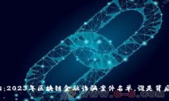 揭开真相：2023年区块链金融诈骗案件名单，谁是