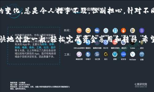 以下是您要求的、关键词和内容大纲。

如何轻松提取TP观察钱包里的资产？揭秘步骤与技巧！
TP观察, 钱包资产, 提取步骤, 交易技巧/guanjianci

内容大纲
1. 引言
   - 不同类型的数字钱包
   - 为什么选择TP观察钱包？

2. TP观察钱包资产提取的重要性
   - 资产提取的必要性
   - 用户常见的提取问题

3. TP观察钱包提取资产的基本步骤
   - 下载安装TP观察钱包
   - 创建并备份钱包
   - 如何查看钱包资产
   - 提取资产的常见方式

4. 提取资产的注意事项
   - 安全性的重要性
   - 网络风险防范
   - 费用和时间的考虑

5. 常见问题解答
   - 提取失败的原因及解决方案
   - 资金到账时间的预期

6. 结论
   - 总结提取资产的关键要点
   - 鼓励用户实践提取过程

---

引言
在数字货币的世界里，钱包就像你生活中的口袋，它承载着你的财富，保留着你的梦想。随着区块链技术的迅猛发展，各种类型的数字钱包层出不穷。其中，TP观察钱包凭借其高效、便捷的特点，受到了越来越多用户的青睐。
那么，如何从TP观察钱包中提取你的资产呢？本指南将会帮助你理清思路，轻松完成你的资产提取。

TP观察钱包资产提取的重要性
想象你在一家餐厅里，点了一道美味的菜肴，然而，享受美食的同时，你意识到服务员还未给你账单。这个账单就像是你数字钱包里的资产提取，虽然它为你提供了便利，但当你想要转换成实际资产时，你需要了解如何操作。
同样，在TP观察钱包中，提取资产的流程至关重要，不仅能让你实现价值转移，还能为你带来更多的交易机会。

TP观察钱包提取资产的基本步骤
首先，你需要下载安装TP观察钱包。可以在官方网站或各大应用商店找到适用于各种设备的版本。下载后，务必按照提示创建并备份你的钱包。钱包的备份就如同你出门前一定会选择的备用钥匙，确保你的资产不至于消失。

接下来，打开钱包应用，这里你可以轻松查看到你的各类资产。当你打算进行提取时，有几种常见的方式可以选择：
ul
    li直接转账至其他钱包/li
    li通过交易所进行出售/li
    li使用去中心化金融服务进行借贷/li
/ul

提取资产的注意事项
在提取资产的时候，安全性是重中之重。想象一下，当你把钱包放进了洗衣机，你的钱包里的钱可能会被彻底毁坏。确保你使用的是安全的网络环境，并定期更新你的安全设置。
此外，提取资产时需要考虑到各类手续费，这些费用就像是高速公路的通行费。在你制定提取计划前，不妨先了解清楚相关费用。

常见问题解答
在提取资产的过程中，你可能会遇到一些常见问题。例如，提取请求被拒绝，或者资金未在预期时间内到账。这些问题就如同天气的变化，总是令人措手不及。但别担心，针对不同的情况，通常都有对应的解决方案，只需耐心排查即可。

结论
提取TP观察钱包中的资产并无想象中复杂。通过了解提取步骤、注意事项以及解决可能遇到的问题，你完全可以像是在点餐后愉快地付款一般，轻松完成资金享用和转移。希望本指南能帮助你更好地管理和提取你的数字资产。在这个数字货币飞速发展的时代，成为一名合格的“钱包管理员”不再是难事。

---

以上文本构建了一个围绕TP观察钱包资产提取的全面指南，突出了主题并潜在地吸引了搜索引擎的。希望这能够满足您的需求！