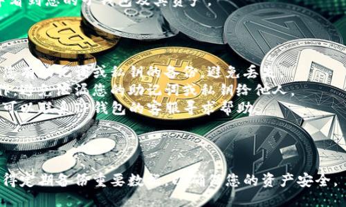 要找回TP钱包中的子钱包，可以按照以下步骤进行操作：

### 找回TP钱包中的子钱包的步骤

1. **打开TP钱包应用**：
   - 确保您已经下载安装了TP钱包，并打开应用程序。

2. **进入钱包管理**：
   - 在主界面中，寻找“钱包管理”或“我的钱包”选项，并点击进入。

3. **选择“恢复钱包”功能**：
   - 寻找“恢复钱包”或“导入钱包”等相关选项，这通常在钱包管理界面中能找到。

4. **输入助记词或私钥**：
   - 找回子钱包需要输入相应的助记词或私钥。如果您在创建子钱包时记下了这些数据，请输入它们。助记词通常是由12至24个单词组成的。

5. **确认恢复信息**：
   - 输入相关信息后，确认无误，然后点击“恢复”或“导入”按钮。

6. **重新设置密码（可选）**：
   - 如果系统要求您设置一个新的密码，请按提示进行操作。

7. **查看子钱包资产**：
   - 恢复完成后，您应该能够在钱包管理界面中看到您的子钱包及其资产。

### 注意事项

- **备份重要信息**：在进行恢复操作之前，确保您有助记词或私钥的备份，避免丢失。
- **安全性**：确保在安全的环境中进行这些操作，避免泄漏您的助记词或私钥给他人。
- **联系客服**：如果您在恢复过程中遇到问题，可以联系TP钱包的客服寻求帮助。

### 结语

通过上述步骤，您可以找回您的TP钱包子钱包。记得定期备份重要数据，以确保您的资产安全。