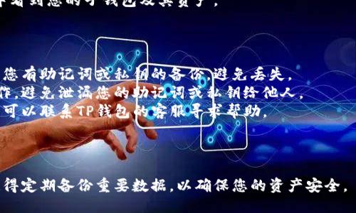 要找回TP钱包中的子钱包，可以按照以下步骤进行操作：

### 找回TP钱包中的子钱包的步骤

1. **打开TP钱包应用**：
   - 确保您已经下载安装了TP钱包，并打开应用程序。

2. **进入钱包管理**：
   - 在主界面中，寻找“钱包管理”或“我的钱包”选项，并点击进入。

3. **选择“恢复钱包”功能**：
   - 寻找“恢复钱包”或“导入钱包”等相关选项，这通常在钱包管理界面中能找到。

4. **输入助记词或私钥**：
   - 找回子钱包需要输入相应的助记词或私钥。如果您在创建子钱包时记下了这些数据，请输入它们。助记词通常是由12至24个单词组成的。

5. **确认恢复信息**：
   - 输入相关信息后，确认无误，然后点击“恢复”或“导入”按钮。

6. **重新设置密码（可选）**：
   - 如果系统要求您设置一个新的密码，请按提示进行操作。

7. **查看子钱包资产**：
   - 恢复完成后，您应该能够在钱包管理界面中看到您的子钱包及其资产。

### 注意事项

- **备份重要信息**：在进行恢复操作之前，确保您有助记词或私钥的备份，避免丢失。
- **安全性**：确保在安全的环境中进行这些操作，避免泄漏您的助记词或私钥给他人。
- **联系客服**：如果您在恢复过程中遇到问题，可以联系TP钱包的客服寻求帮助。

### 结语

通过上述步骤，您可以找回您的TP钱包子钱包。记得定期备份重要数据，以确保您的资产安全。