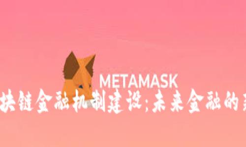 揭秘区块链金融机制建设：未来金融的新契机？