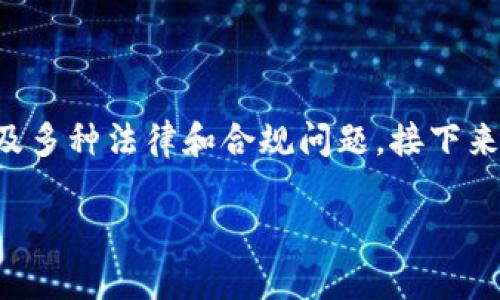 区块链技术本身并不违法，但其在金融领域的应用可能涉及多种法律和合规问题。接下来我将为你构建一篇相关的内容大纲，并提供一些详细阐述。

### 金融区块链：创新的双刃剑，法律的灰色地带？