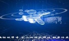 在区块链世界中，矿工的狂热游戏：投资还是赌