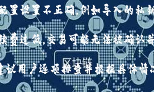 TP钱包签名失败可能有几个原因，下面列出了一些常见的可能性：

1. **网络连接问题**：如果网络不稳定，可能导致钱包无法正确连接到区块链网络，从而导致签名失败。

2. **密码错误**：如果输入的密码不正确，钱包可能无法成功进行签名操作。

3. **钱包软件问题**：如果钱包应用程序出现故障或者版本过旧，可能会影响其正常功能。

4. **区块链状态问题**：在区块链网络繁忙或有维护时，可能导致交易处理延迟，从而出现签名失败。

5. **钱包配置问题**：如果钱包的配置设置不正确，例如导入的私钥格式错误，可能会导致签名失败。

6. **不足的手续费**：若设置的手续费过低，交易可能无法被确认并导致签名失败。

如果遇到TP钱包签名失败的问题，建议用户逐项排查并根据具体情况进行调整。