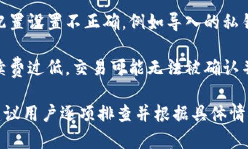 TP钱包签名失败可能有几个原因，下面列出了一些常见的可能性：

1. **网络连接问题**：如果网络不稳定，可能导致钱包无法正确连接到区块链网络，从而导致签名失败。

2. **密码错误**：如果输入的密码不正确，钱包可能无法成功进行签名操作。

3. **钱包软件问题**：如果钱包应用程序出现故障或者版本过旧，可能会影响其正常功能。

4. **区块链状态问题**：在区块链网络繁忙或有维护时，可能导致交易处理延迟，从而出现签名失败。

5. **钱包配置问题**：如果钱包的配置设置不正确，例如导入的私钥格式错误，可能会导致签名失败。

6. **不足的手续费**：若设置的手续费过低，交易可能无法被确认并导致签名失败。

如果遇到TP钱包签名失败的问题，建议用户逐项排查并根据具体情况进行调整。