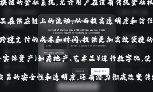 区块链金融通常指的是利用区块链技术对金融行业进行创新和变革的一系列应用和业务模式。这些应用涉及到多个领域，比如：

1. **数字货币**：比特币、以太坊等加密货币是区块链金融的最直观表现，区块链为其提供了去中心化和安全的交易平台。

2. **智能合约**：智能合约是运行在区块链上的自动化合约，能够在满足预设条件时自动执行，从而提升金融交易的效率和透明度。

3. **去中心化金融（DeFi）**：DeFi是基于区块链的金融系统，允许用户在没有传统金融机构的情况下进行借贷、投资和其他金融活动。

4. **供应链金融**：区块链可以用于追踪商品在供应链上的流动，从而提高透明度和信任度，并简化金融交易流程。

5. **跨境支付**：区块链技术可以显著降低跨境支付的成本和时间，提供更加高效便捷的国际支付解决方案。

6. **资产数字化**：利用区块链技术，可以将实体资产（如房地产、艺术品）进行数字化，使其更易于交互和流通。

通过这些应用，区块链金融不仅提升了金融交易的安全性和透明度，还有潜力彻底改变传统金融业的运作模式。