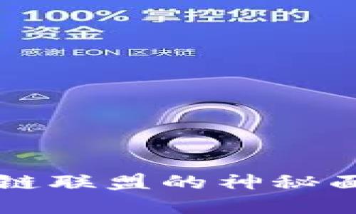 揭开全球顶级金融区块链联盟的神秘面纱，未来金融将在何方？