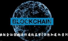 如何在区块链金融领域进