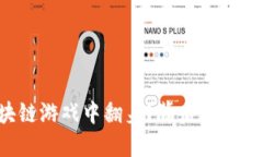 穷人如何在区块链游戏中