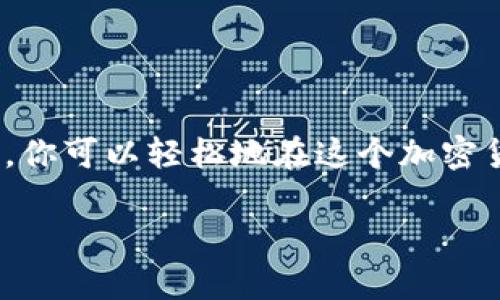 创建多个TP钱包（Trust Wallet）是一项非常实用的技能，可以帮助用户更好地管理各种加密货币资产。不过，在进行此操作之前，我们需要了解一些基础知识和相关步骤。

什么是TP钱包？
TP钱包，广泛称为Trust Wallet，是一款流行的去中心化数字资产钱包。它支持多种加密货币，使得用户能够方便、安全地存储、发送和接收数字资产。用户可以像在超市里挑选商品一样挑选自己喜欢的币种，Trust Wallet就是这样的一个“购物车”。

为什么要创建多个TP钱包?
有许多原因让用户选择创建多个TP钱包。比如，分散资产可以提高安全性，就像把金银珠宝分散在不同的地方，以避免贼贼的目光。此外，用户可能会希望为不同的投资目的或加密货币进行单独管理，就像为每一种花卉准备不同的花盆，以便更好地观察它们的生长。

创建多个TP钱包的步骤
创建多个TP钱包其实并不复杂，以下是一些基本步骤：

h41. 下载TP钱包/h4
首先确保你已经在手机上下载并安装了TP钱包的最新版本，可以在Android或iOS的应用商店中找到。

h42. 打开TP钱包/h4
安装完成后打开TP钱包应用，确保网络连接顺畅，然后进入主界面。

h43. 创建新钱包/h4
在主界面，用户可以看到一个“创建钱包”或“新钱包”的选项。选择这个选项，就像打开一本新书，准备书写新的故事。

h44. 设置安全信息/h4
按照提示设置钱包的安全信息，包括密码和助记词。助记词就像你的隐私秘密，务必要保管好。

h45. 完成创建/h4
确认所有信息无误后，选择“完成”或“确认”。此时，你的新TP钱包就创建成功了！

如何管理多个TP钱包？
当你创建了多个TP钱包后，管理这些钱包将是一个重要的任务。以下是一些管理技巧：

h41. 定期检查余额/h4
就像定期查看银行账户余额一样，定期检查各个钱包的余额可以帮助你更好地管理员工的资产。

h42. 使用标签区分钱包/h4
为每个钱包设置特定的标签，以便更容易识别各个钱包的用途，仿佛为每个盒子贴上标签，方便存取。

h43. 备份助记词/h4
必须确保为每个钱包的助记词做备份，以便在需要时能快速恢复，犹如为沉重的行李准备一份清单，以防漏掉重要的东西。

注意事项
在创建和管理多个TP钱包时，有一些注意事项不容忽视：

h41. 安全性/h4
确保使用强密码，且不在公共网络上访问钱包。你的TP钱包就像你个人的保险箱，确保它的安全至关重要。

h42. 更新应用/h4
定期检查TP钱包的更新，以确保安全性和功能性。就像给汽车换油，保持良好的状况，才能更安全地行驶。

h43. 不要分享助记词/h4
绝对不可泄露你的助记词，这是你钱包的唯一钥匙，就像房屋的门锁，你绝对不希望陌生人知道。

总结
创建多个TP钱包为用户提供了更高的灵活性和安全性，让你能更有效地管理你的数字资产。通过遵循上述步骤和建议，你可以轻松地在这个加密货币的世界里游刃有余。就像在一个充满未知的花园中，你正尽情体验每一种花卉的魅力，收获属于你的加密财富。

如何轻松创建多个TP钱包？不可不知的管理技巧！