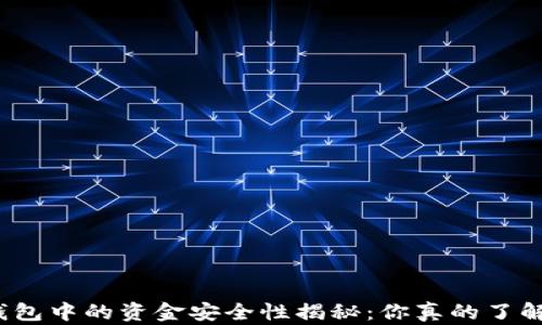 
TP钱包中的资金安全性揭秘：你真的了解吗？