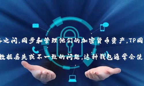 TP同步钱包是指使用TP（Trustless Protocol）技术的数字钱包，它允许用户在不同设备之间，同步和管理他们的加密货币资产。TP同步钱包的主要特点包括去中心化、安全性高、用户友好以及能够同时支持多种加密货币。

在实际应用中，TP同步钱包能够让用户在多个设备上访问他们的数字资产，而不必担心数据丢失或不一致的问题。这种钱包通常会使用区块链技术，确保交易数据的安全性和透明性。

如果你对TP同步钱包有更具体的疑问，欢迎询问！