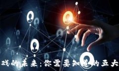  区块链游戏的未来：你需要知道的五大术语揭秘