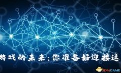 揭秘区块链游戏的未来：你准备好迎接这场革命
