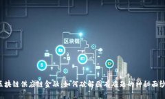 区块链供应链金融：如何破解固有难题的神秘面