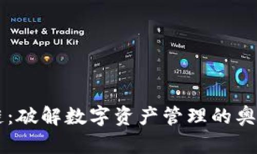 佛萨奇TP钱包公链：破解数字资产管理的奥秘，你准备好了吗？