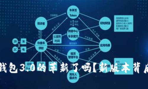 你准备好迎接T P钱包3.0的革新了吗？新版本背后隐藏着哪些惊喜？