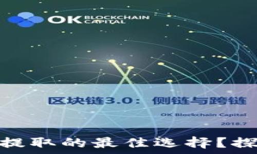  
为何TP钱包是您USDT提取的最佳选择？探索背后的秘密与技巧！