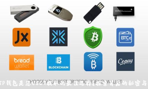  
为何TP钱包是您USDT提取的最佳选择？探索背后的秘密与技巧！