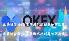 区块链金融：未来的游戏规则将如何改变？区块