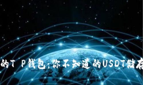 神秘的T P钱包：你不知道的USDT储存秘籍