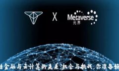 区块链金融与云计算的未来：机会与挑战，你准