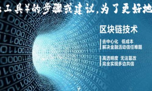 我了解您可能想询问有关添加观察钱包（可能是指加密货币钱包或其他金融工具）的步骤或建议。为了更好地帮助您，下面我将提供一个关于观察钱包的主题概述，以及可能的内容大纲。

### 和关键词

如何轻松添加观察钱包，让您的数字资产管理更高效？