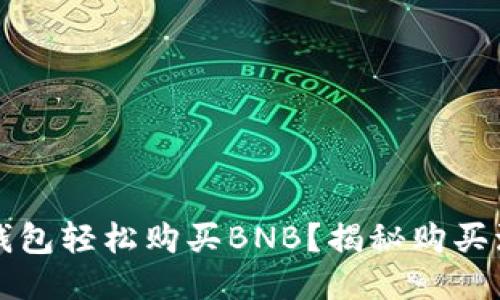 如何通过TP钱包轻松购买BNB？揭秘购买流程与小技巧