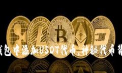 一步步教你在TP钱包中添加