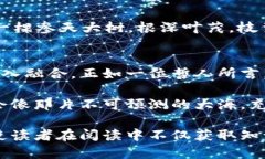   探秘区块链金融：未来的机遇与挑战会如何影响