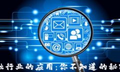 区块链在金融行业的应用：你不知道的秘密与未